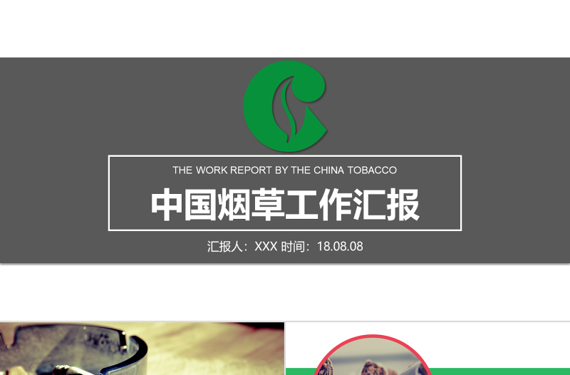 绿灰配色扁平化大气中国烟草行业工作汇报ppt模板