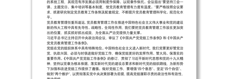 学习《中国共产党党员教育管理工作条例》心得体会