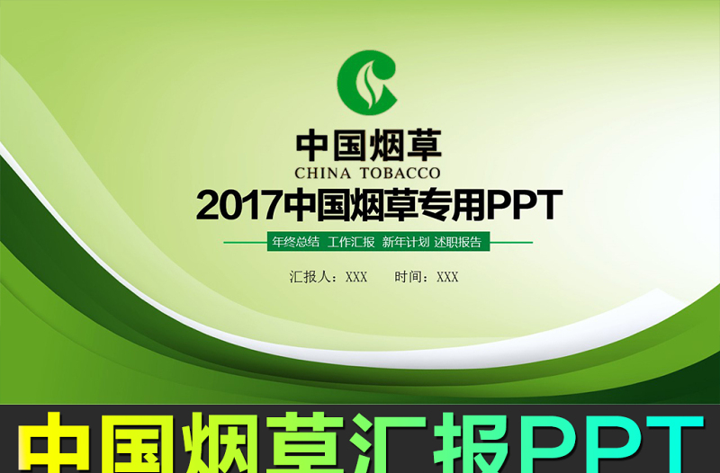烟草局中国烟草专卖会议报告PPT