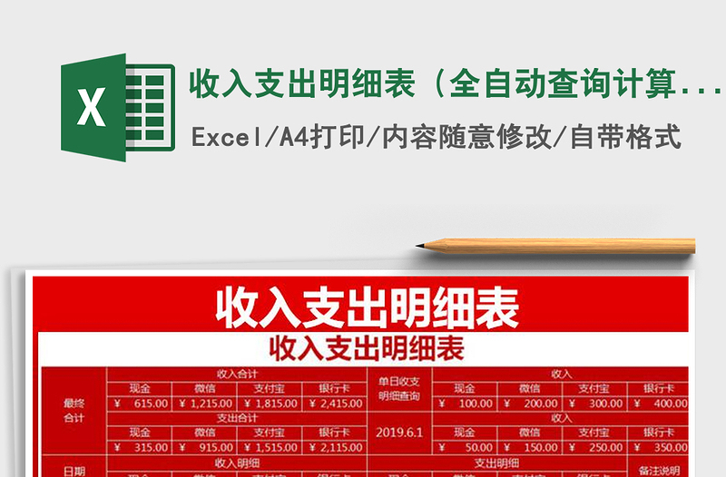 2021年收入支出明细表（全自动查询计算）