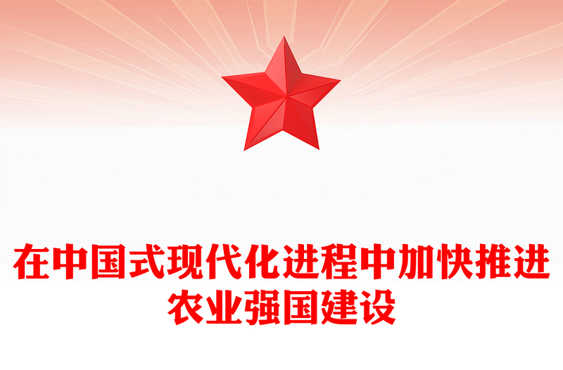 2023在中国式现代化进程中加快推进农业强国建设ppt大气党政风强国必先强农,农强方能国强党组织党支部党员培训学习党课课件(讲稿)