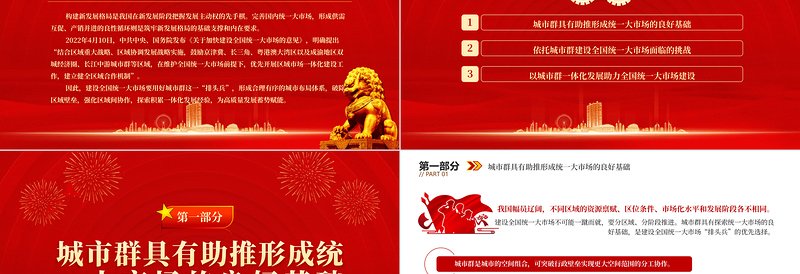 2023依托城市群建设全国统一大市场PPT大气精美风党员干部学习教育专题党课课件