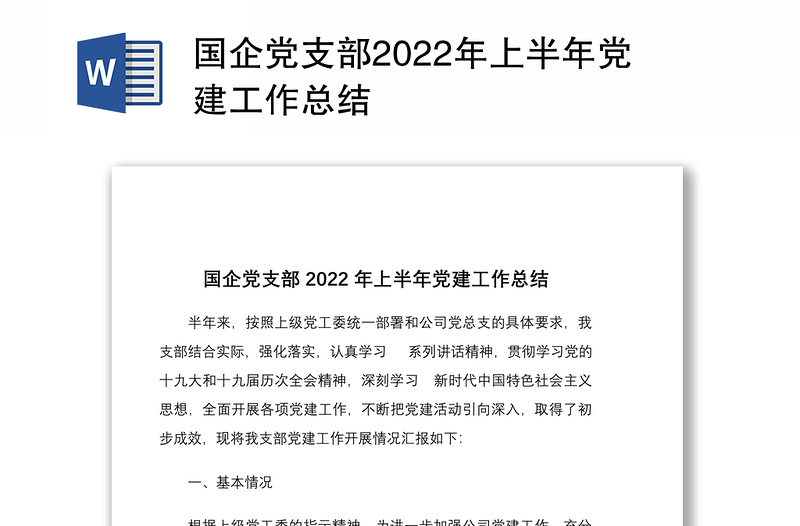 国企党支部2022年上半年党建工作总结