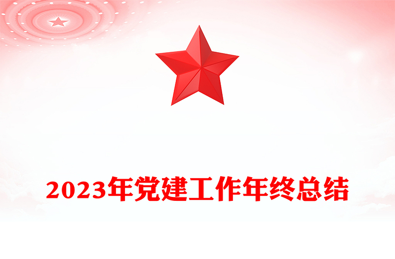 2023年党建工作年终总结PPT红色精美党建总结基层党支部汇报模板下载(讲稿)