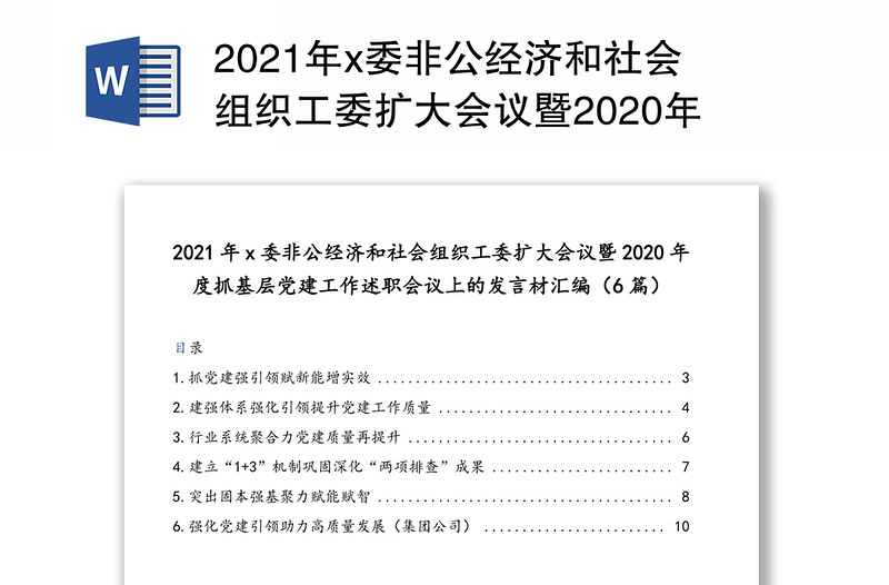 2021年x委非公经济和社会组织工委扩大会议暨2020年度抓基层党建工作述职会议上的发言材汇编（6篇）