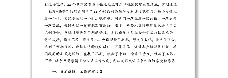 县监委主任在全县乡镇纪检监察工作规范化建设暨廉洁乡村建设观摩讲评会议上的讲话