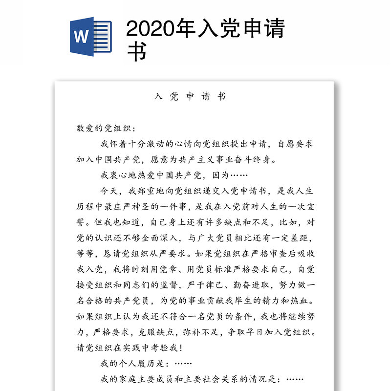 2020年入党申请书下载 办图网