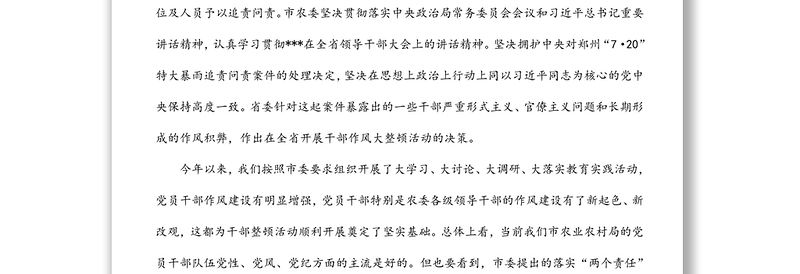 在局机关郑州“7·20”特大暴雨追责问责案件以案促改暨干部作风大整顿会议上的讲话材料