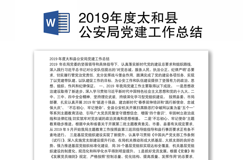2019年度太县公安局党建工作总结