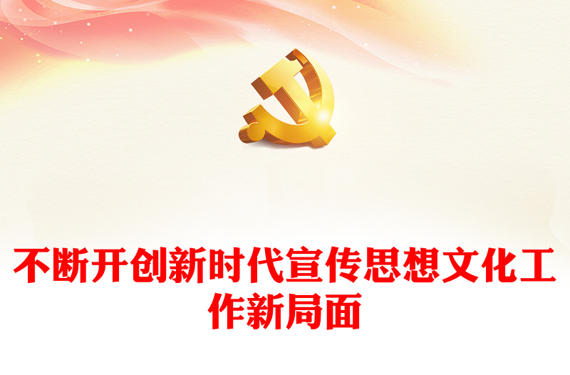 2023不断开创新时代宣传思想文化工作新局面ppt红色创意风深入学习习近平文化思想党组织党支部党员学习党课课件(讲稿)