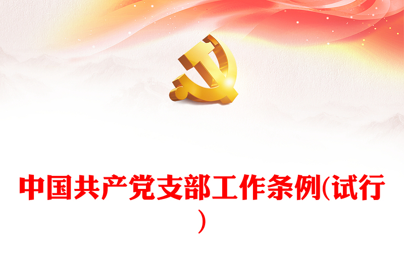 中国共产党支部工作条例(试行)