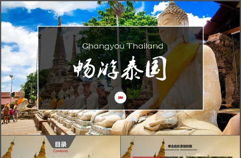 泰国旅游文化风景风光相册PPT
