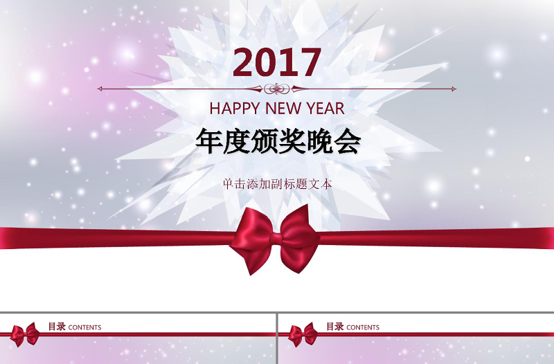2017年度颁奖总结ppt模板