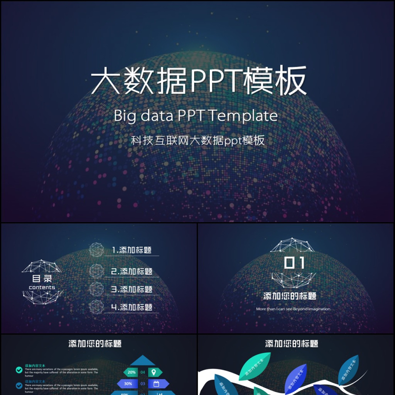 云计算大数据互联网物联网商务PPT模板