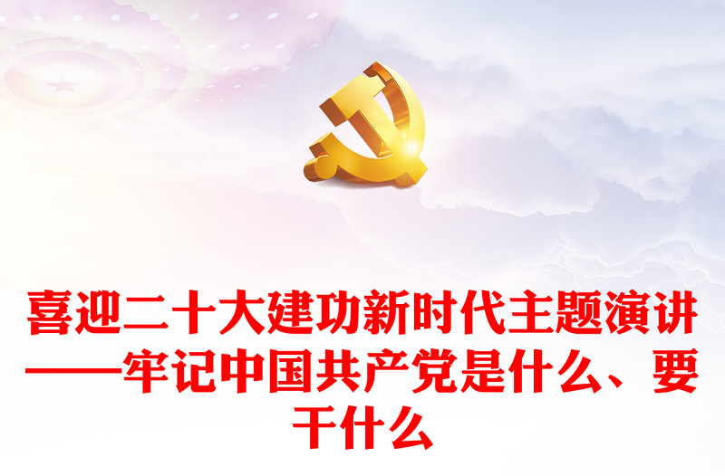 喜迎二十大建功新时代主题演讲——牢记中国共产党是什么、要干什么