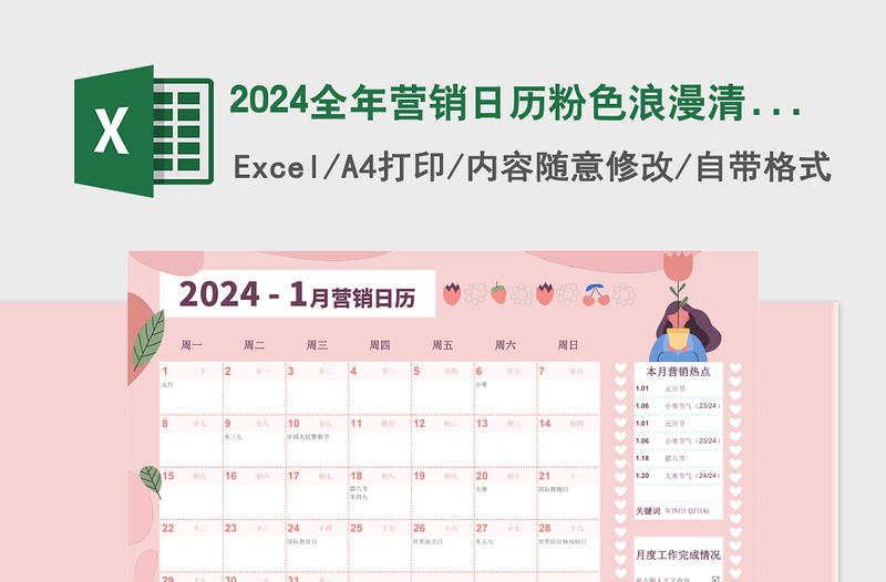 2024全年营销日历粉色浪漫清新