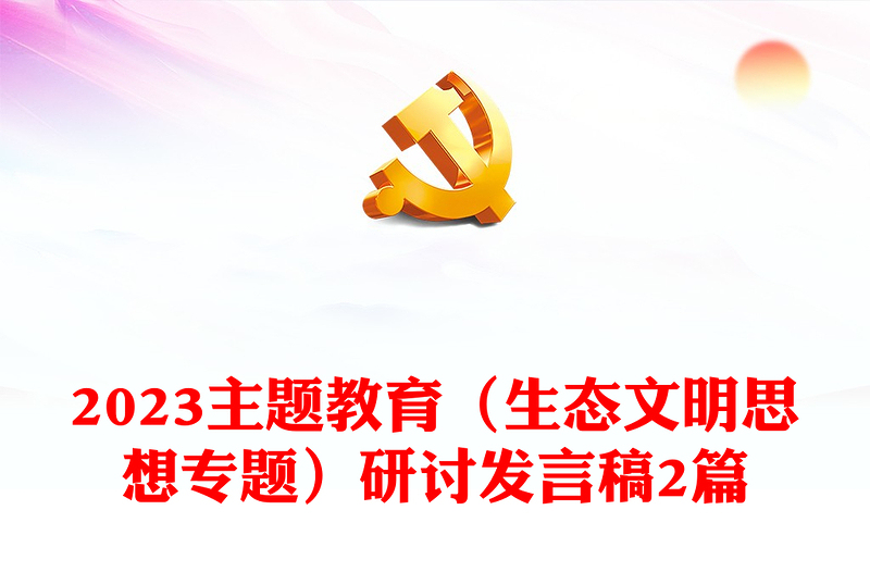 2023主题教育(生态文明思想专题)研讨发言稿2篇