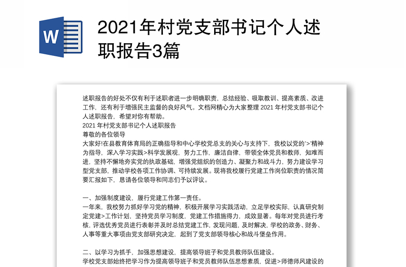 2021年村党支部书记个人述职报告3篇