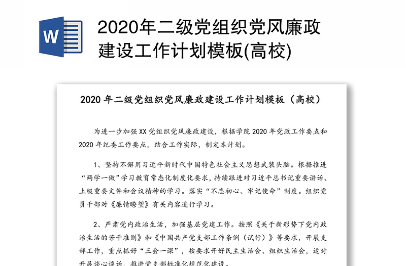 2020年二级党组织党风廉政建设工作计划模板(高校)