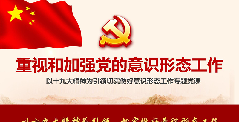 加强党的意识形态工作提升党员干部意识形态能力专题党课ppt课件-含讲稿