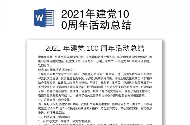 2021年建党100周年活动总结