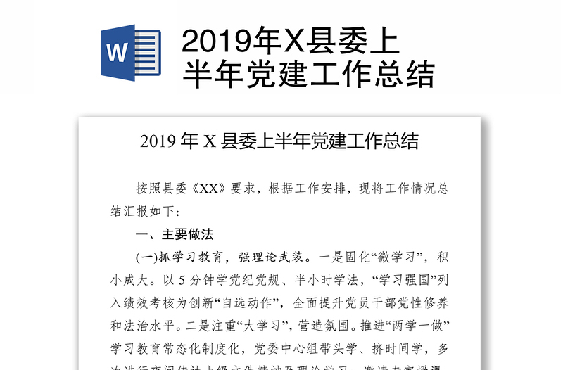 2019年X县委上半年党建工作总结