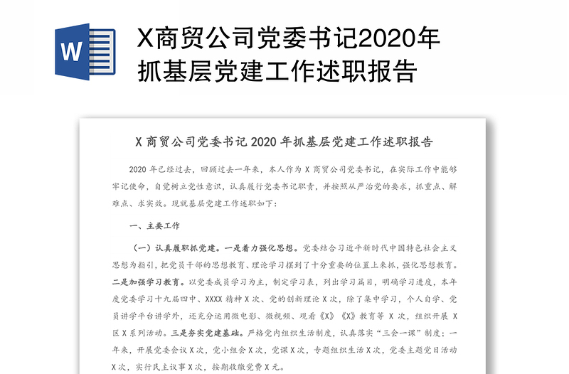 X商贸公司党委书记2020年抓基层党建工作述职报告