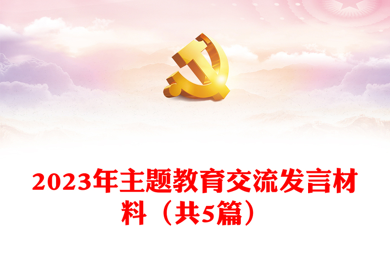 2023年主题教育交流发言材料(共5篇)