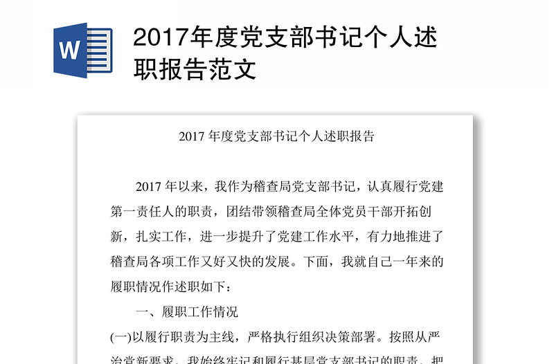 2017年度党支部书记个人述职报告范文
