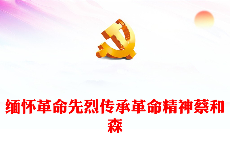 革命先驱蔡和森PPT红色庄严缅怀革命先烈传承革命精神红色主题教育党课(讲稿)