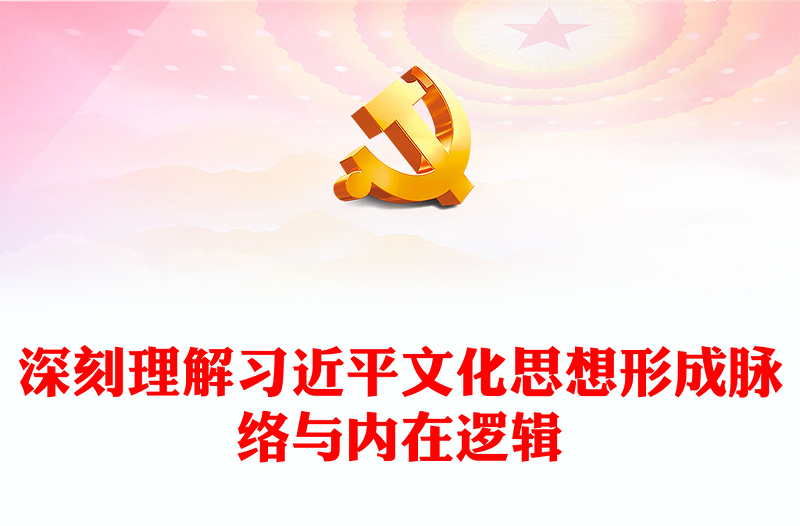 2023深刻理解习近平文化思想形成脉络与内在逻辑ppt红色经典学习领会习近平文化思想专题党课教育(讲稿)