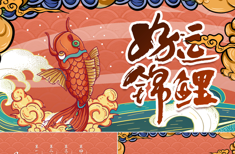 橘色中国风国潮手绘锦鲤活动策划PPT模板