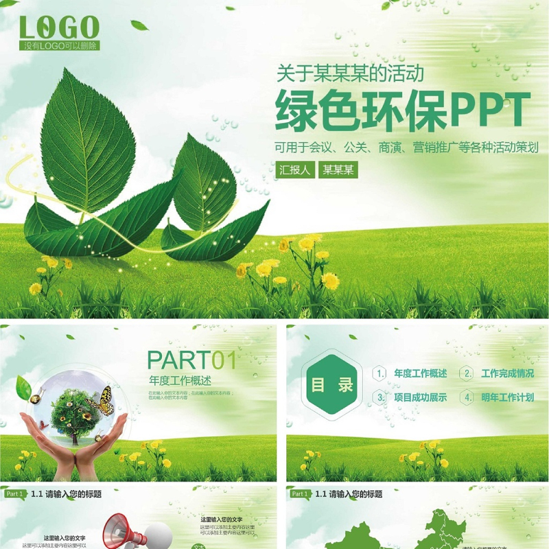 绿色低碳环保生活项目公关营销动态PPT