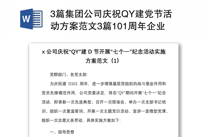 3篇集团公司庆祝QY建党节活动方案范文3篇101周年企业