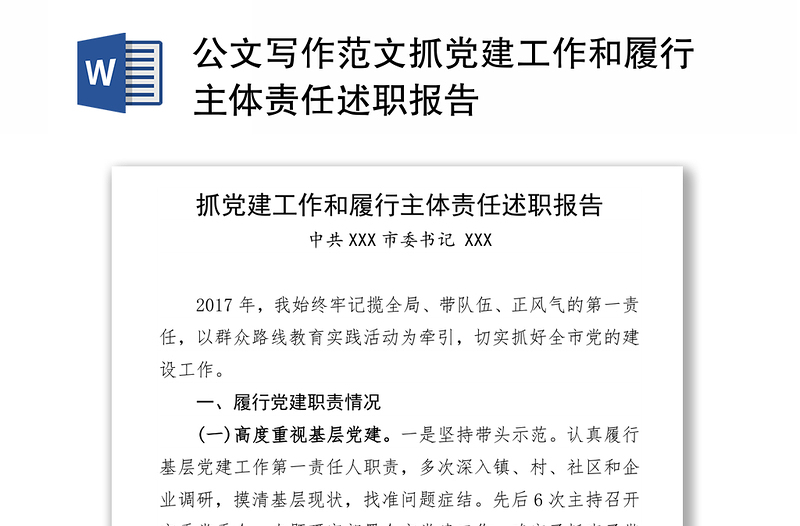 公文写作范文抓党建工作和履行主体责任述职报告