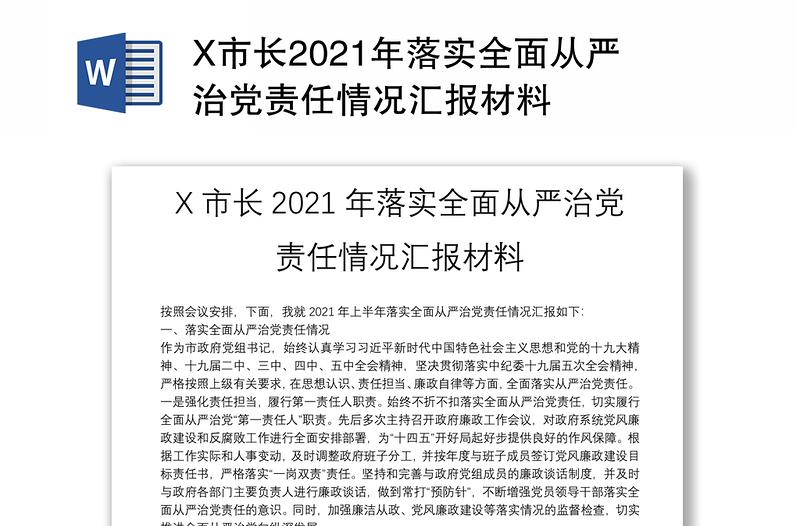 X市长2021年落实全面从严治党责任情况汇报材料