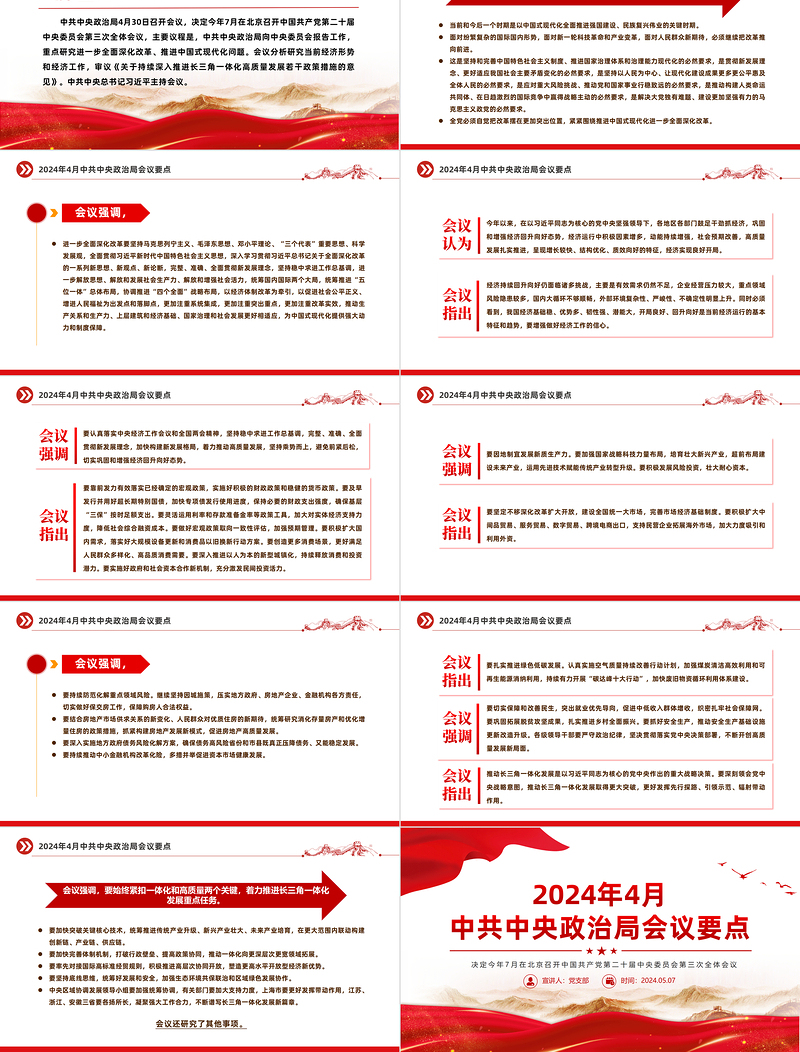 党政风2024年4月中共中央政治局会议要点PPT课件