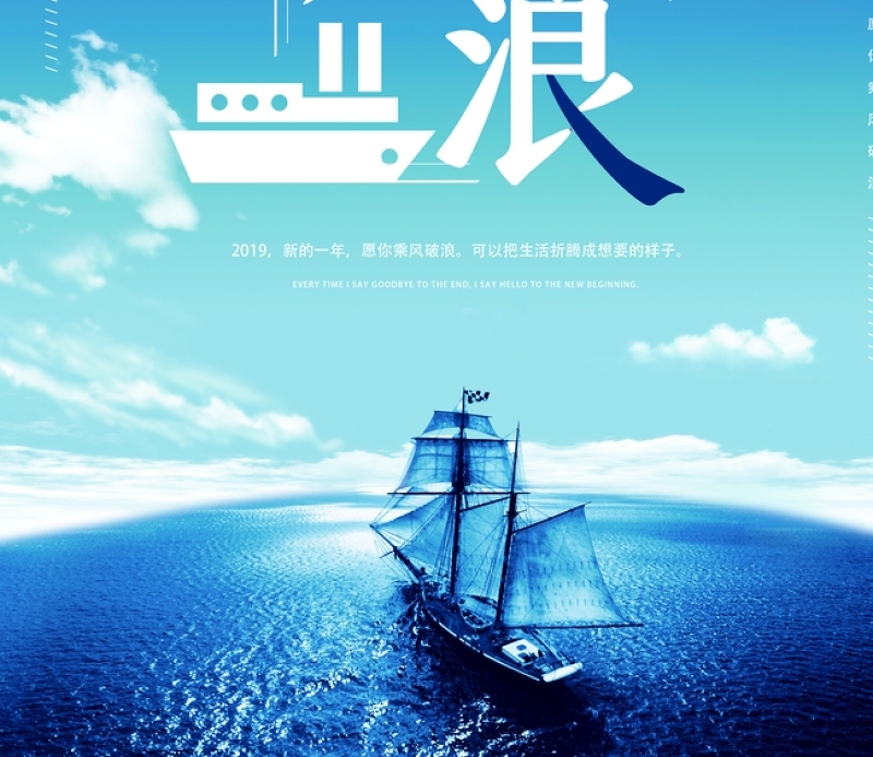 蔚蓝大海轮船乘风破浪企业文化标语宣传海报模板