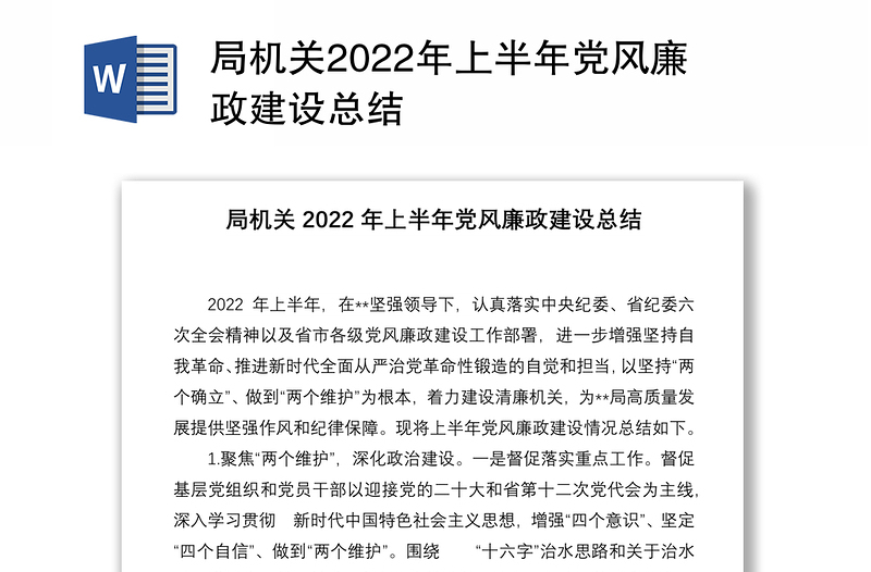 局机关2022年上半年党风廉政建设总结