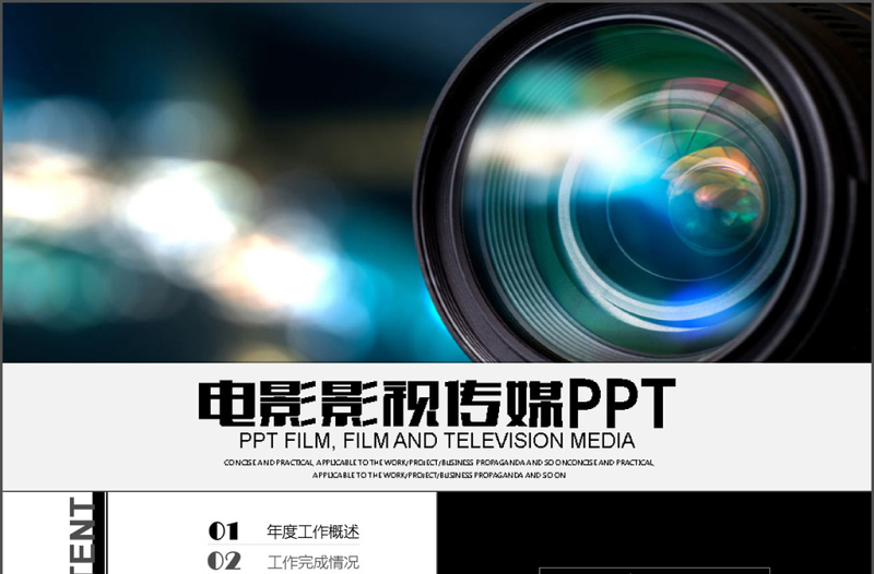 2018年微电影自媒体工作汇报PPT模板