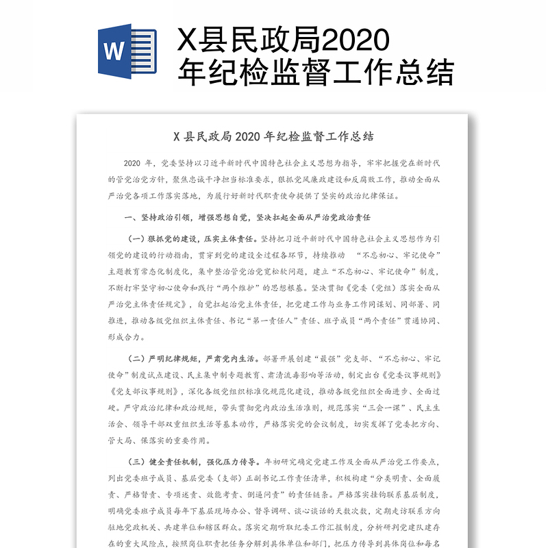 X县民政局2020年纪检监督工作总结