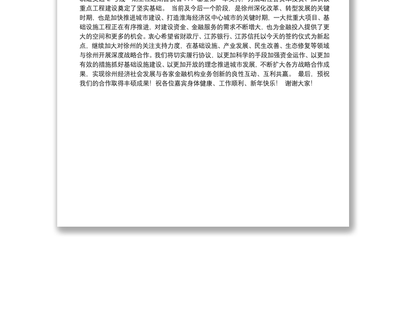 周铁根市长：在江苏省PPP融资支持基金与轨道2号线项目签约仪式上的致辞