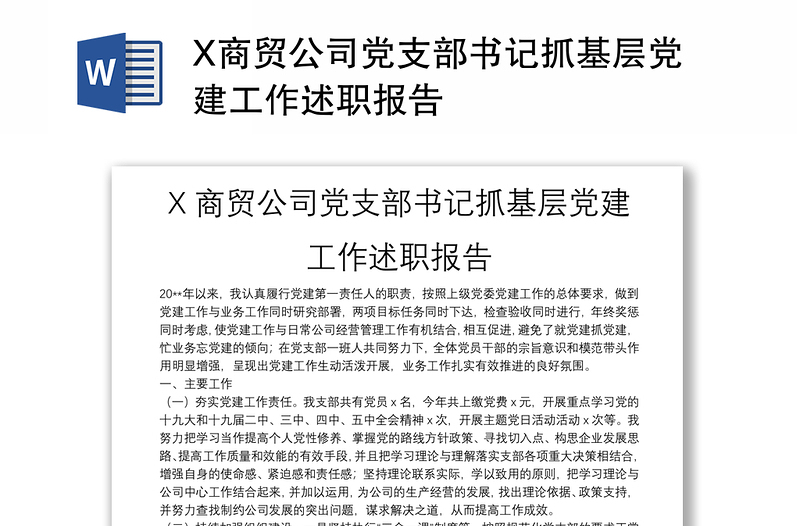 X商贸公司党支部书记抓基层党建工作述职报告