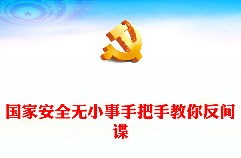 国家安全无小事手把手教你反间谍PPT红色质感反间谍安全防范知识普法宣传讲座
(讲稿)