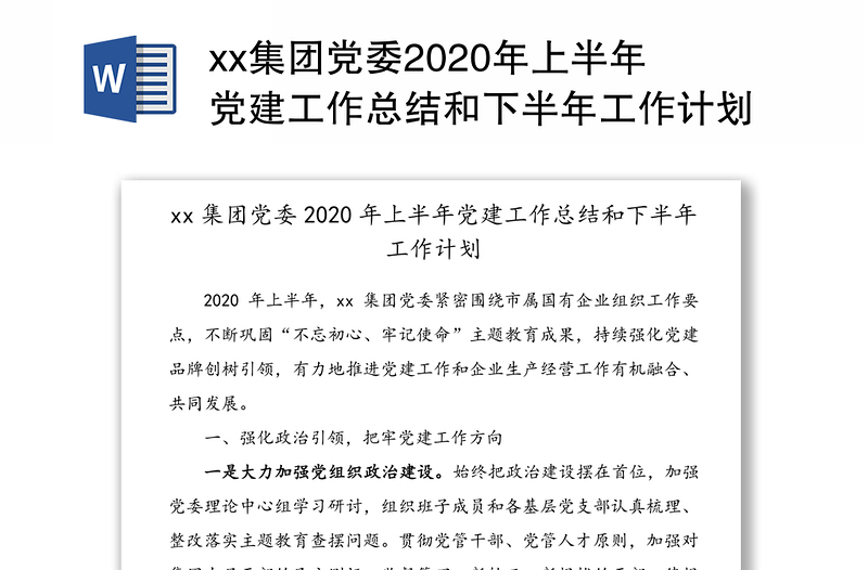 xx集团党委2020年上半年党建工作总结和下半年工作计划