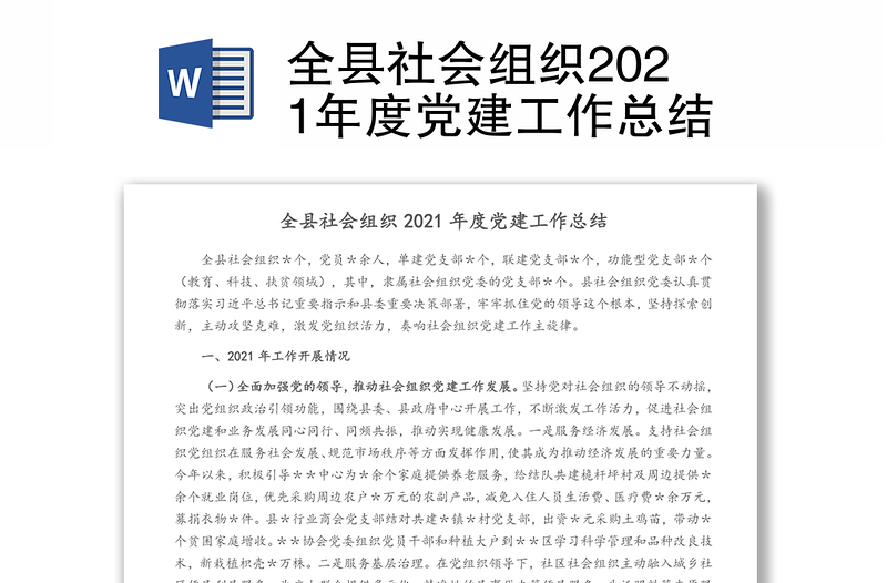 全县社会组织2021年度党建工作总结