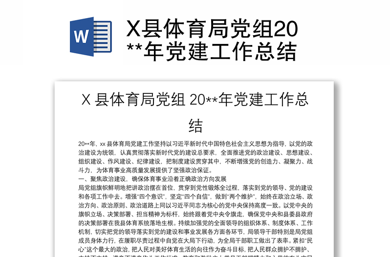 X县体育局党组20**年党建工作总结