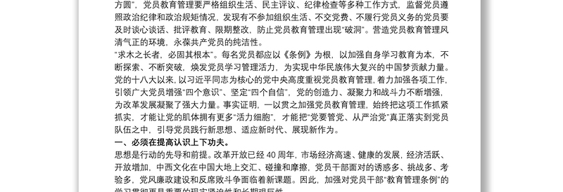 最新党员干部支部书记学习《中国共产党党员教育管理工作条例》心得体会
