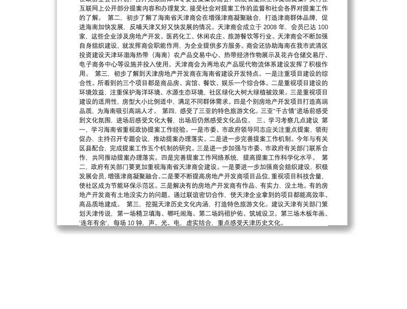 关于天津市政协提案委赴海南省学习考察情况报告