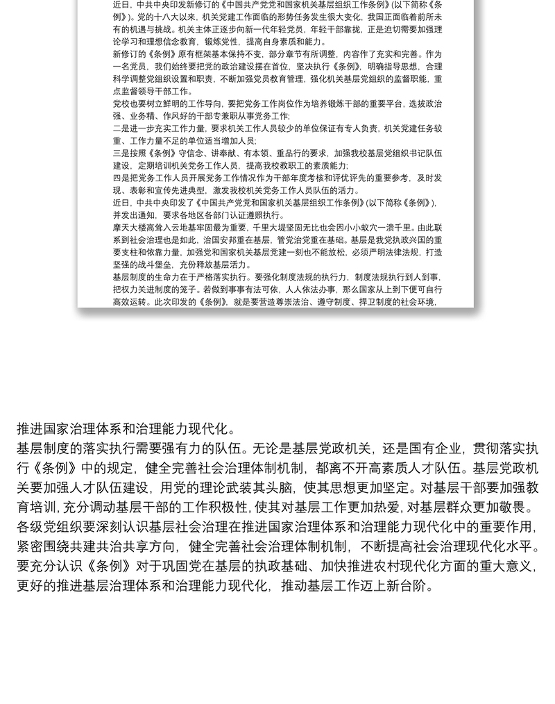 学习《中国共产党党和国家机关基层组织工作条例》心得体会篇